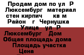 Продам дом по ул. Р-Люксембург, материал стен-кирпич, 80 кв.м.  › Район ­ г. Чернушка › Улица ­ ул. Р-Люксембург › Дом ­ 21 › Общая площадь дома ­ 80 › Площадь участка ­ 9 › Цена ­ 2 300 000 - Пермский край, Чернушинский р-н, Чернушка г. Недвижимость » Дома, коттеджи, дачи продажа   